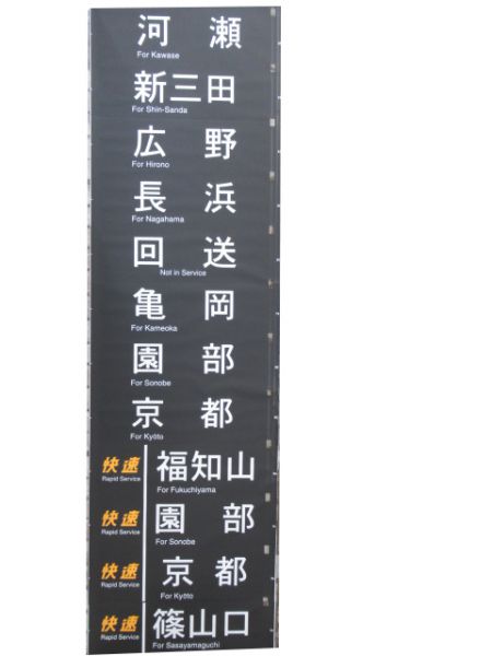 113系側面幕(草津線・湖西線)