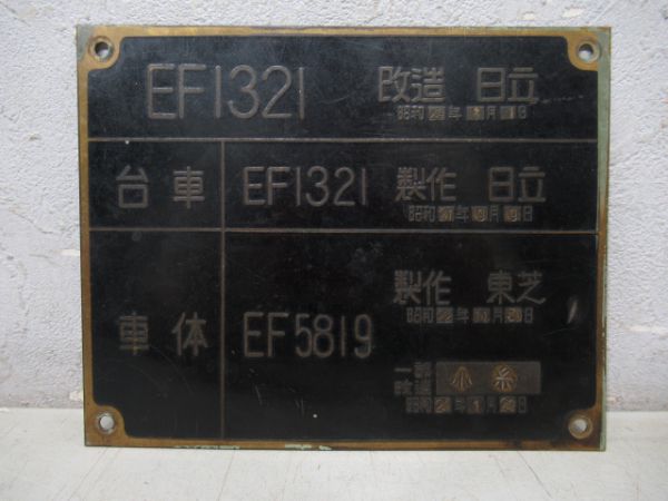 車体載せ替え銘板 EF1321→EF5819