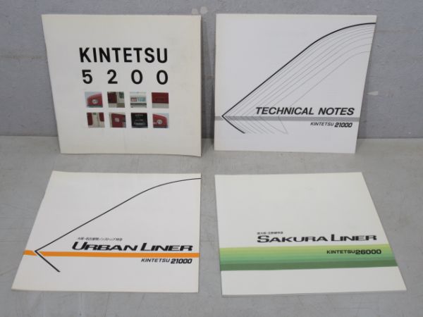 近鉄車両パンフレット4冊