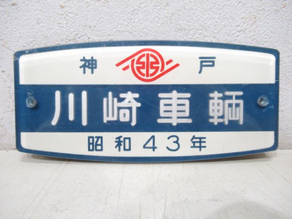 川崎車輌 昭和43年(大型板)