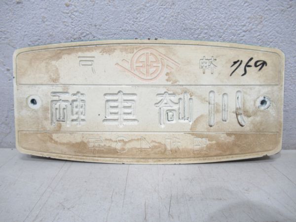 川崎車輌 昭和43年(大型板)