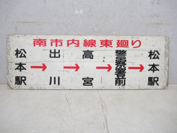 松本駅～松本駅/松本駅～松本駅
