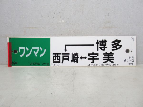 ワンマン博多→西戸崎→宇美/同じ西戸崎⇔宇美