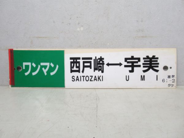 ワンマン博多→西戸崎→宇美/同じ西戸崎⇔宇美