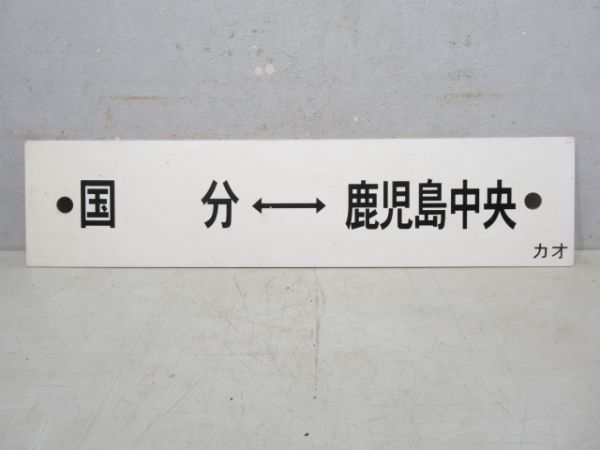 宮崎⇔鹿児島中央/国分⇔鹿児島中央