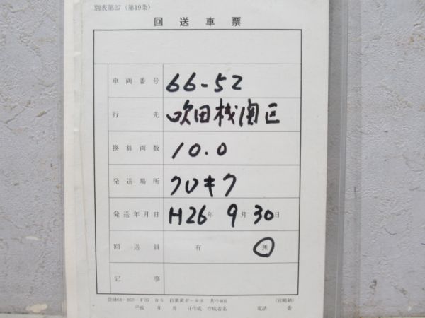 吹田機関区EF66揃い回送票付き