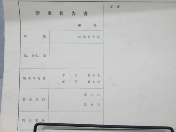 鉄道公安警乗報告書とメモ帳