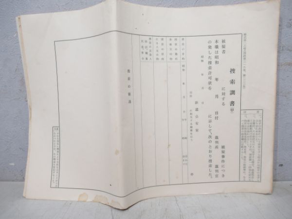 鉄道公安捜索調書とメモ帳