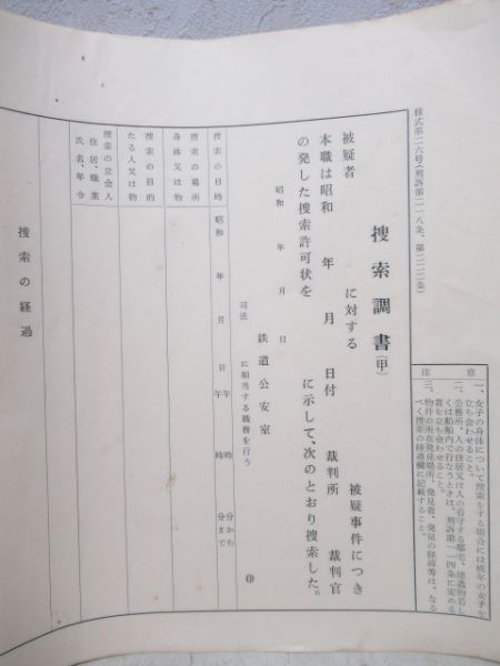 鉄道公安捜索調書とメモ帳