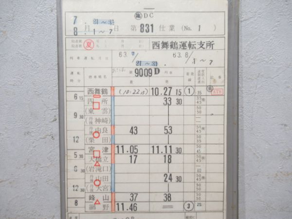 西舞鶴運転支所あさしお2仕業