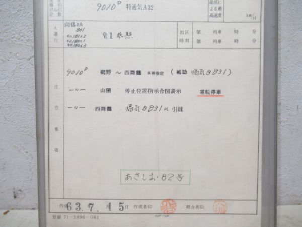 西舞鶴運転支所あさしお2仕業