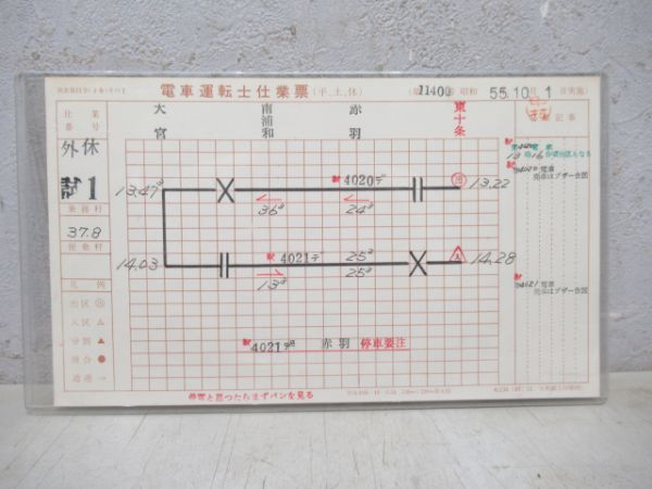 東十条電車区運転士仕業票揃い