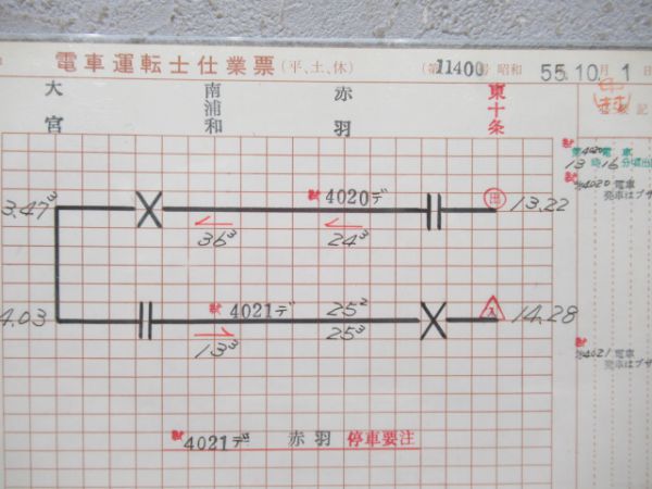 東十条電車区運転士仕業票揃い