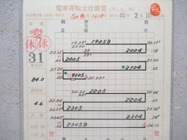 弁天橋運転士仕業票揃い