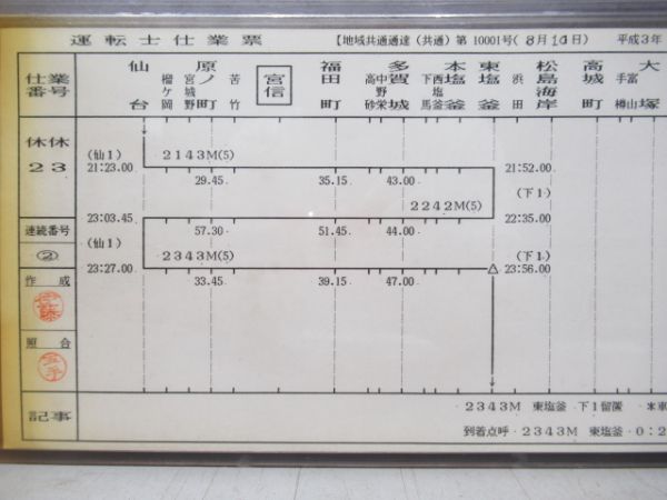 宮城野電車区運転士仕業票揃い