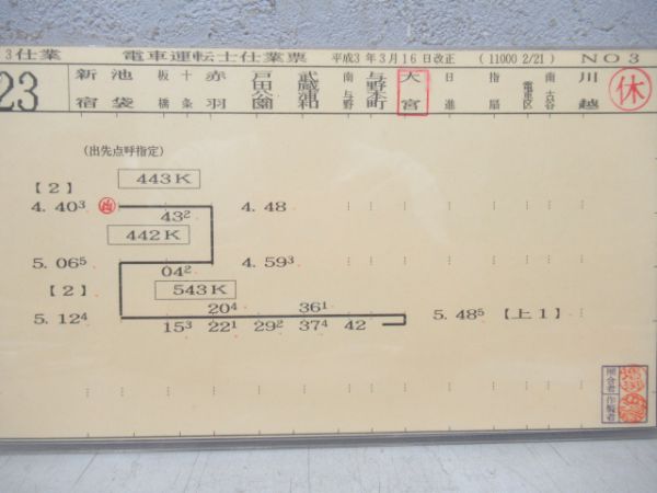 埼京線運転士仕業表揃い - 銀河