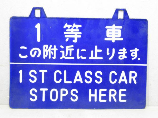 案内板「1等車 この附近に止ります。/同じ」