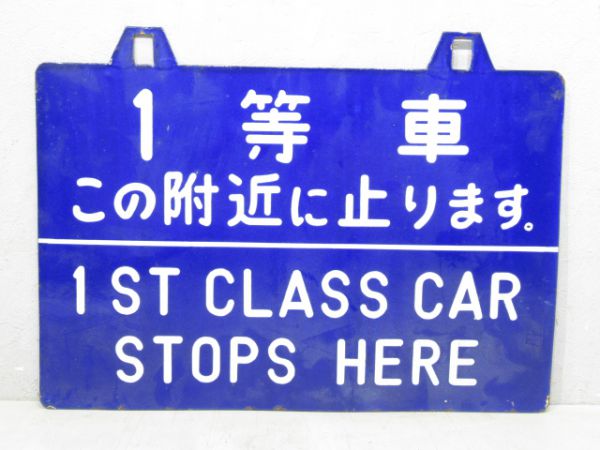 案内板「1等車 この附近に止ります。/同じ」