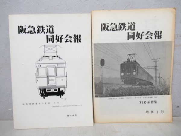 阪急鉄道同好会報1～40揃い