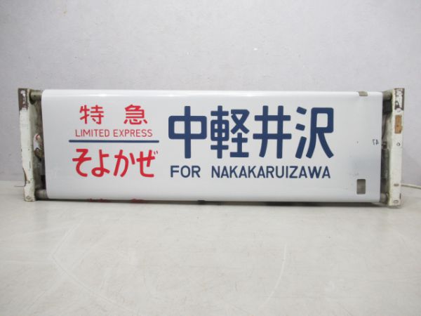 電車行き先表示器 特急新雪 あずさ そよかぜ かいじ とき