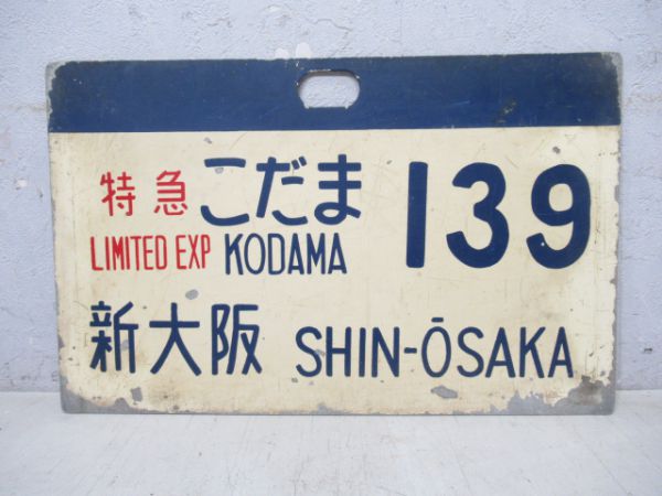 0系新幹線 特急こだま139新大阪