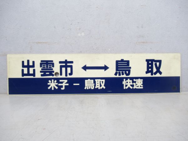 出雲市⇔鳥取(米子-鳥取 快速)/米子⇔鳥取