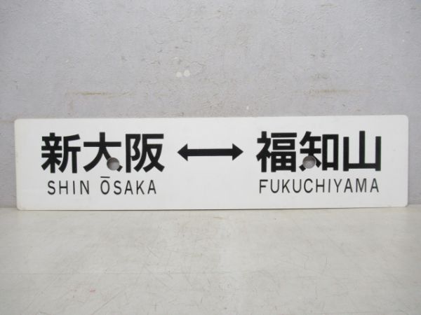 新大阪⇔東舞鶴/新大阪⇔福知山