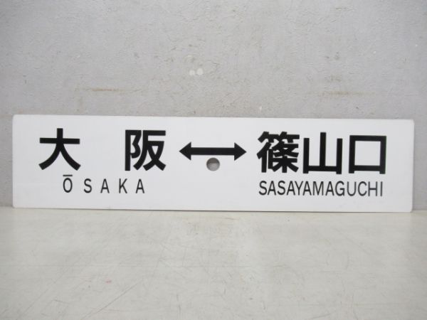 大阪⇔浜坂/大阪⇔篠山口