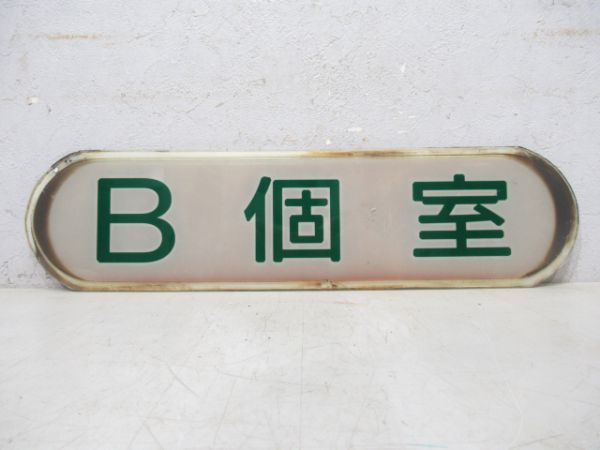 B個室(ガラス板)