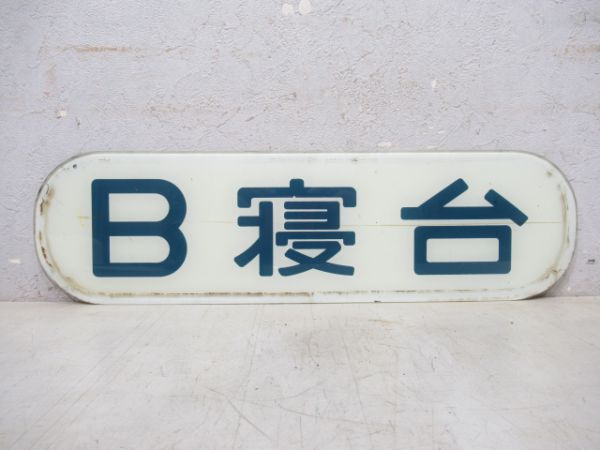 B寝台(ガラス板)