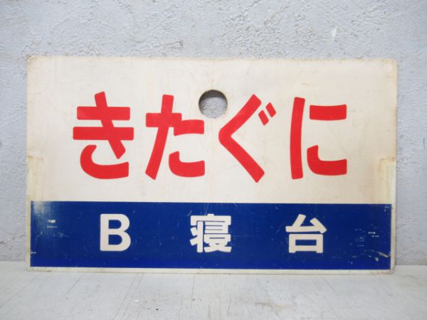 きたぐにB寝台/きたぐに