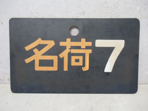 名荷7/名荷23