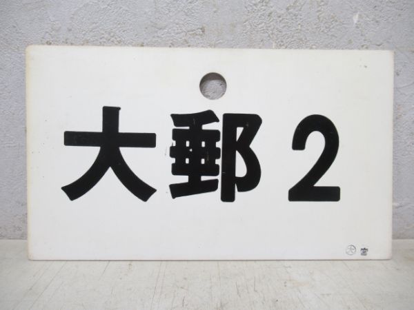 大郵2/---