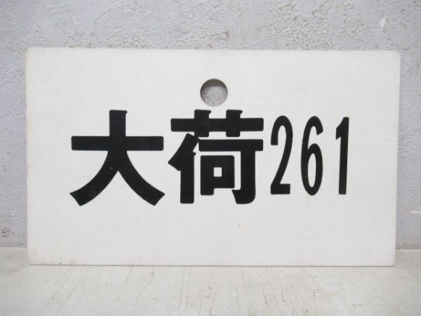 大荷261/---