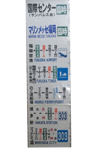 西鉄バス愛宕浜営業所側面幕と車内幕セット