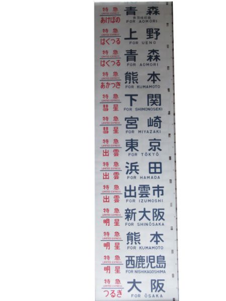 14系側面幕(向日町)