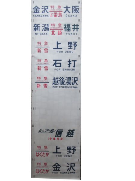 489系側面幕(金沢)