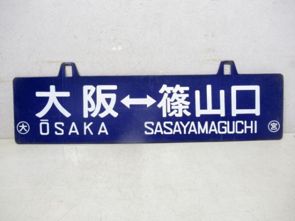 大阪⇔篠山口/大阪⇔三田