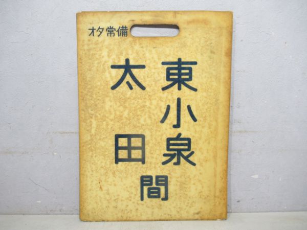 東武 東小泉⇔太田 間/館林⇔赤城 間