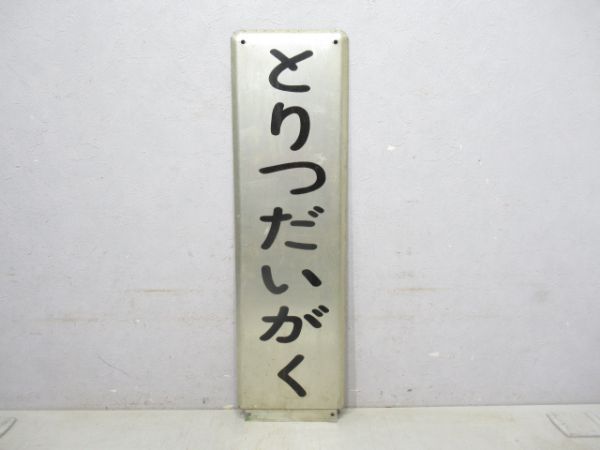 東急東横線とりつだいがく