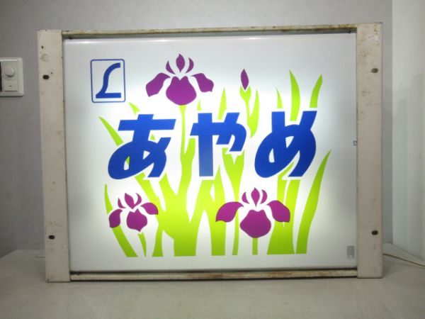 183系前面表示器(幕張電車区)