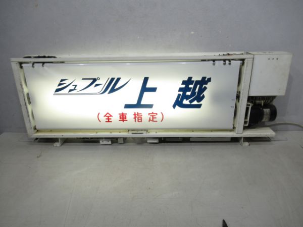 185系行先表示器(田町電車区)