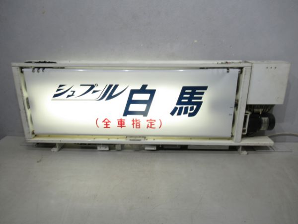 185系行先表示器(田町電車区)