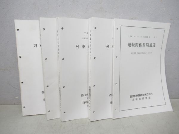 列車運転所時刻表4冊と運転関係長期通達