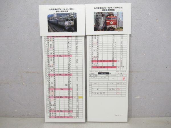 記念品 九州ブルトレ富士・はやぶさ