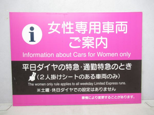 阪急女性専用車両表示板