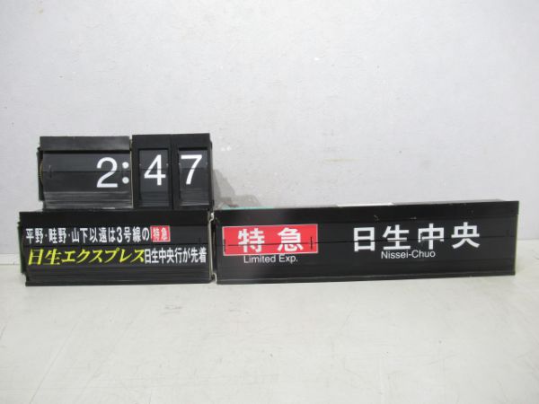 能勢電川西能勢口駅改札口反転式フラップ