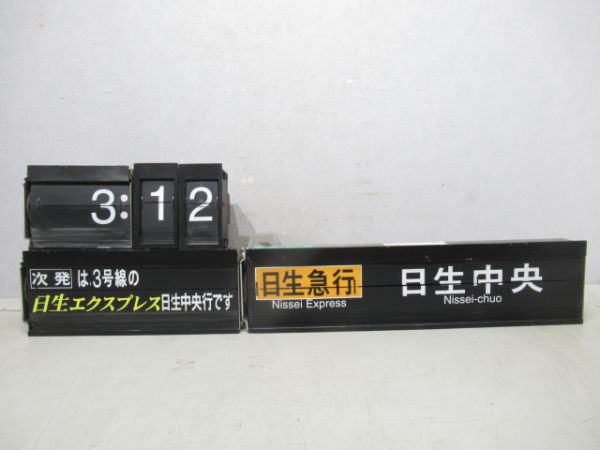 能勢電川西能勢口駅改札口反転式フラップ