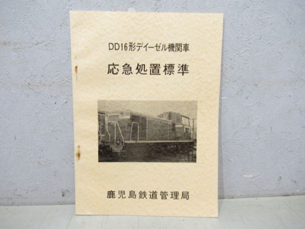 DD16形ディーゼル機関車応急処置標準