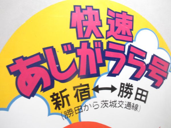 415系快速あじがうら号